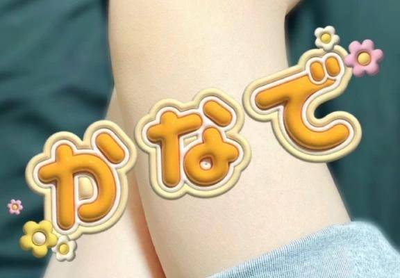 カナデ【清楚の皮を脱いだエロスの化身】