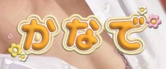 カナデ【清楚の皮を脱いだエロスの化身】