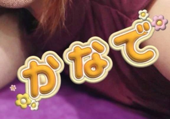 カナデ【清楚の皮を脱いだエロスの化身】