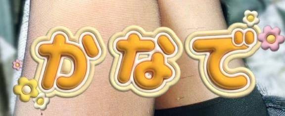 カナデ【清楚の皮を脱いだエロスの化身】