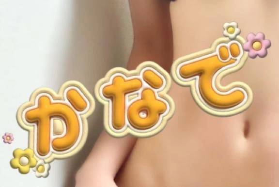 カナデ【清楚の皮を脱いだエロスの化身】