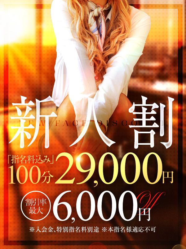 入店一カ月以内の新人アイコンの付いた 女の子限定！！