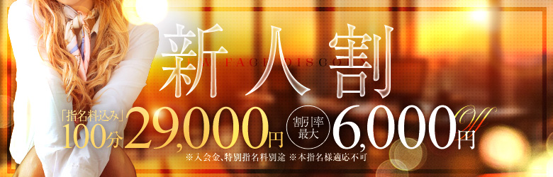 新人割