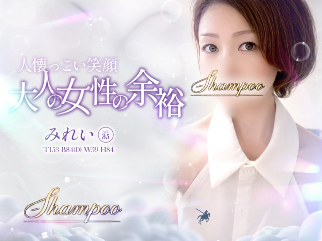 みれい（shampoo）