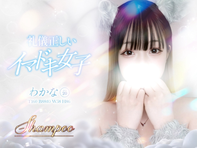 わかな（shampoo）