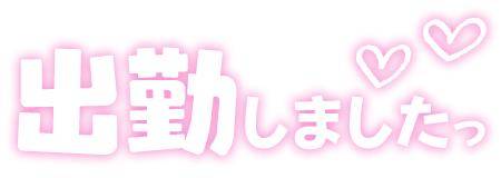 昨日は有難うございました♪
