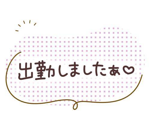 出勤しましたっ♪
