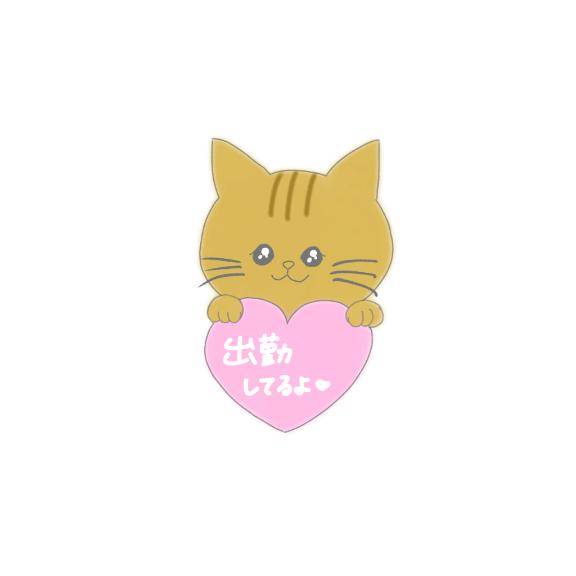 出勤してるよ~♪