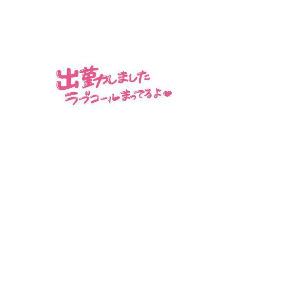 出勤してるよっ♪