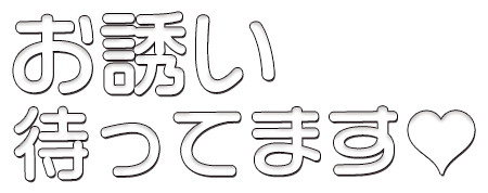 いっしょに楽しみませんか♡