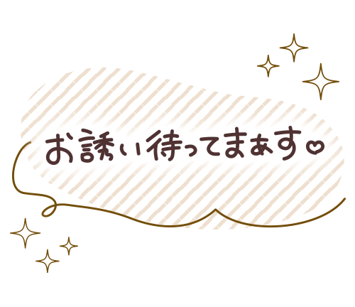 一緒に楽しみませんか♡