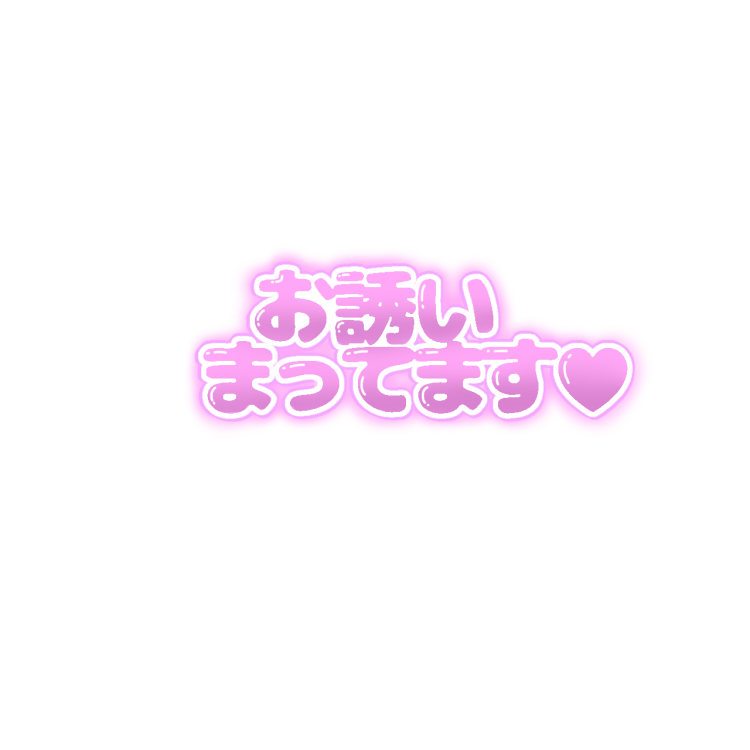 一緒に♡楽しみませんか？