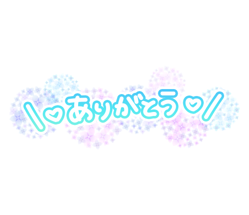 今日もありがとう♡