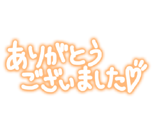 楽しかったよ♪