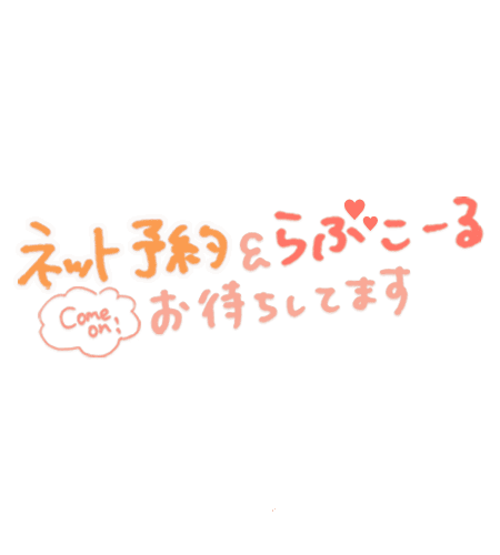 ♡本日ご予約受付中♡