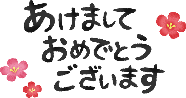 明けましておめでとうございます✨