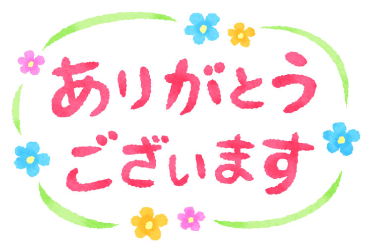 本日のお礼です✨