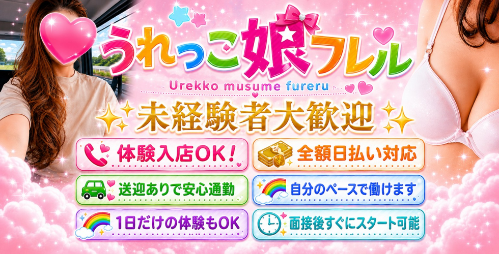 うれっこ娘フレル（大洲・内子デリヘル）