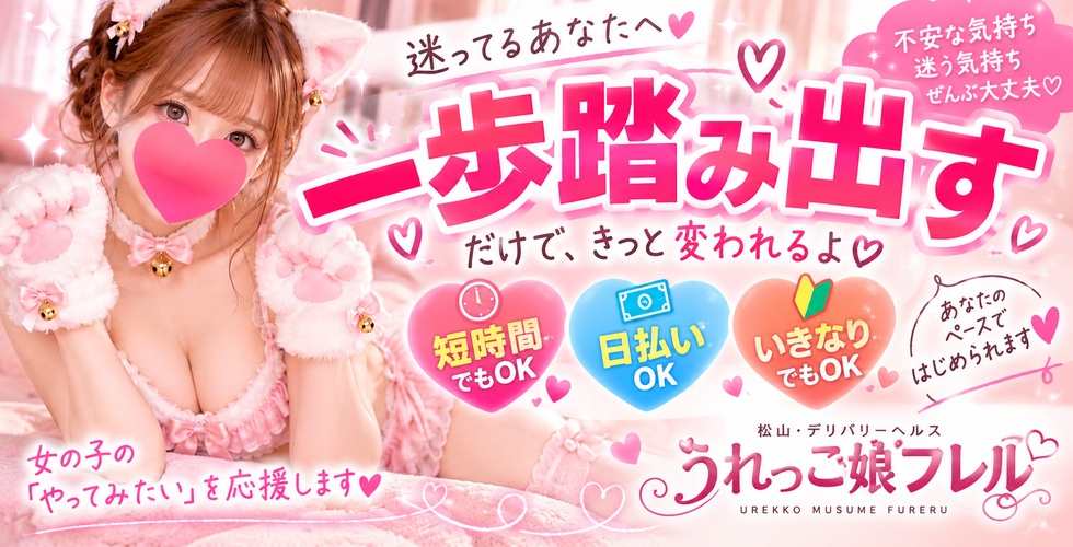 うれっこ娘フレル(大洲・内子デリヘル)