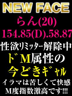 らん【M女・即全裸コース】（入室即全裸～過激にお伺い～）