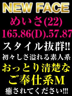 体験めいさ【M女・即全裸コース】（入室即全裸～過激にお伺い～）