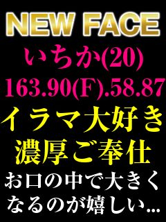 体験いちか【M女・即全裸コース】（入室即全裸～過激にお伺い～）