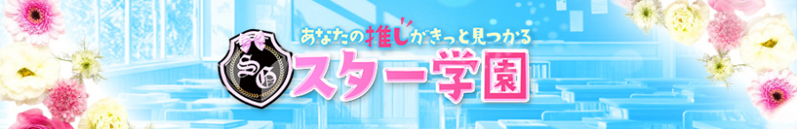 スター学園