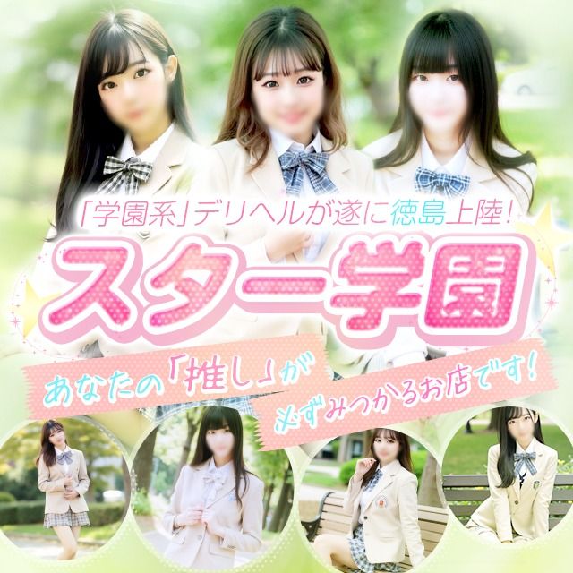 徳島県 デリヘル スター学園