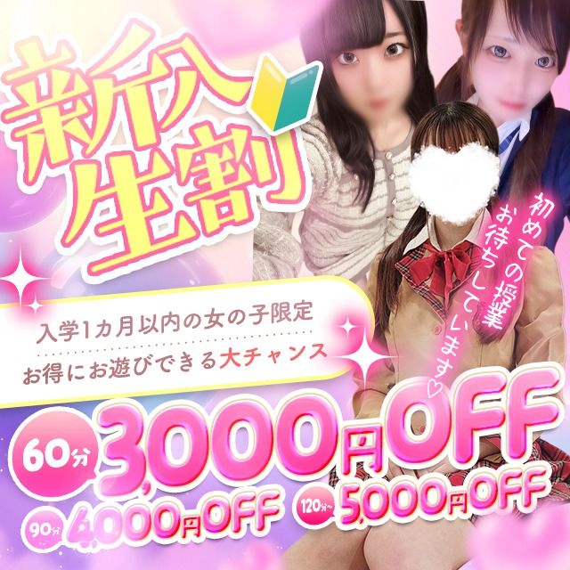 ????新入生徒割り????