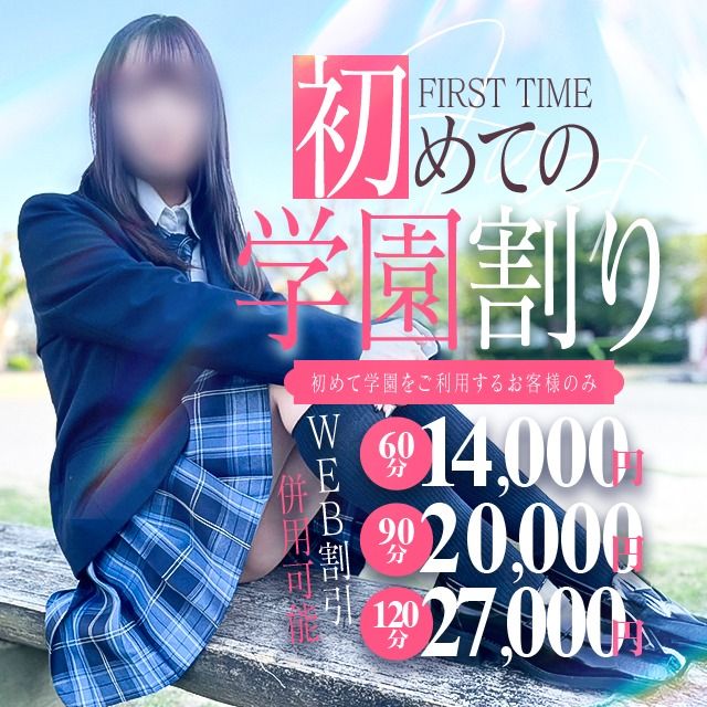 【初めての学園限定】60分14000円！電話予約も割引OK！