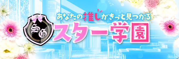 スター学園