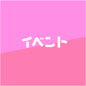 イベント