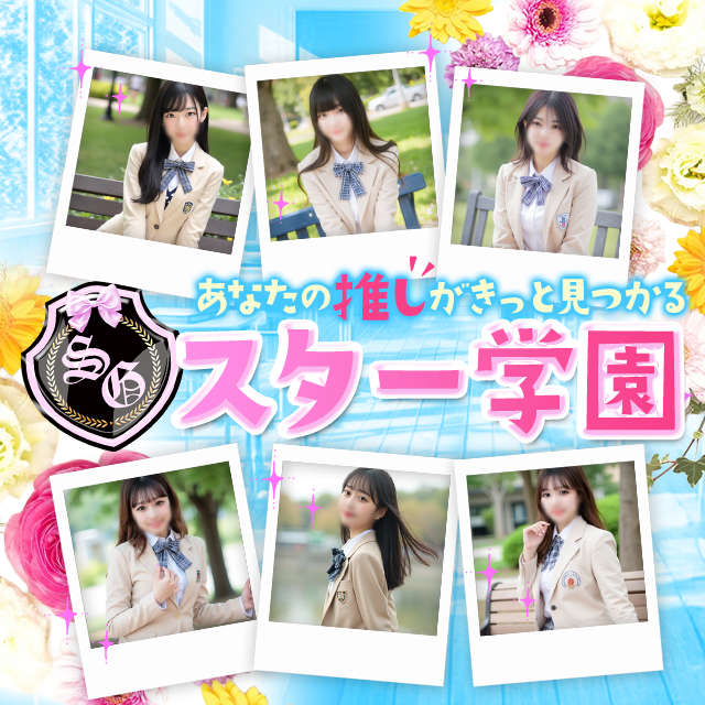 スター学園