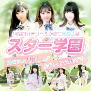 ☆スター学園 オープニングイベント開催中☆