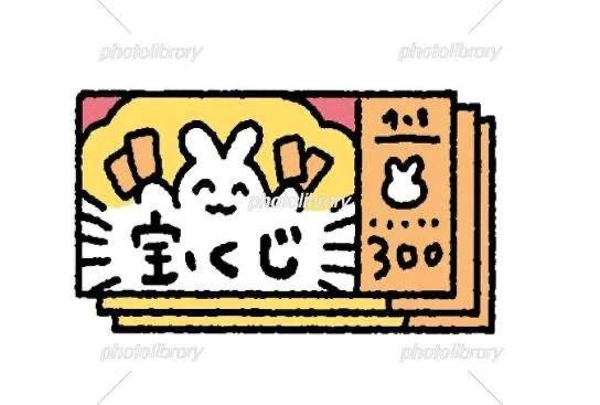 年末ジャンボは買いましたか?