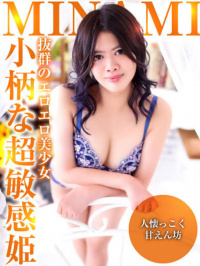 みなみ【小柄な超敏感姫】