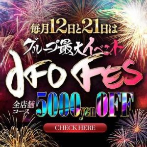 ☆毎月１２日、２１日は『ＪＦＯ　ＦＥＳ』開催☆