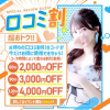 🌟口コミ割EVENT🌟