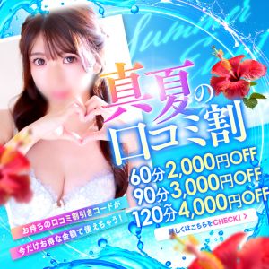 🌟口コミ割EVENT🌟