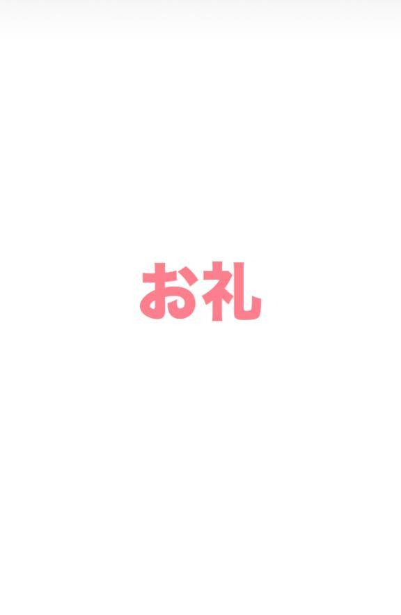 ?お礼?