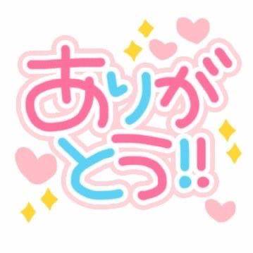 お礼?