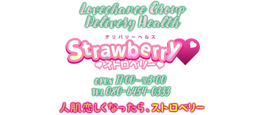 善通寺のデリヘル&nbsp;ストロベリー（中・西讃）