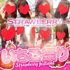 本日15日は【苺祭り】！！