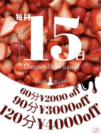 【15日限定！！】イチゴ祭り開催中！