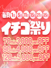 香川県 デリヘル ストロベリー（中・西讃） 【1・5・11・15・21・25】イチゴ祭り開催中！