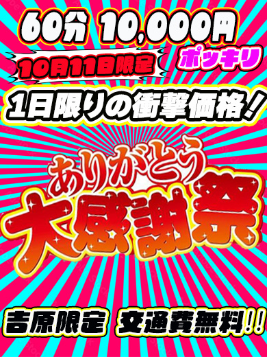 【本日限定】10月11日(土) 10000円ポッキリ