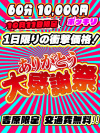 【本日限定】10月11日(土)　10000円ポッキリ