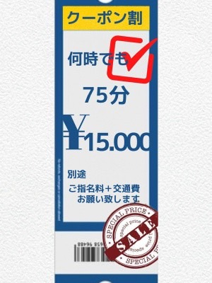 【クーポン割引】75分15.000円
