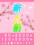 【新人割】90分以上最大5.000円割引！！