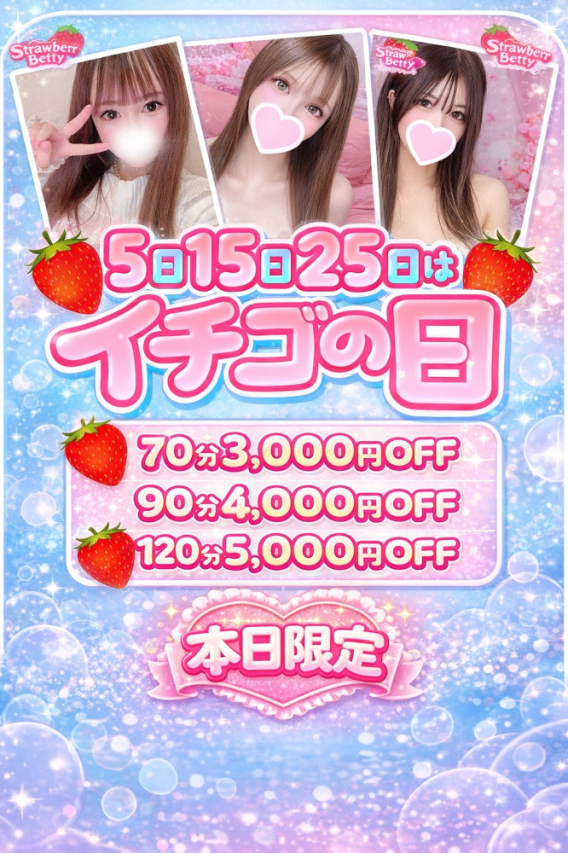 【5・15・25】イチゴ祭り開催中!